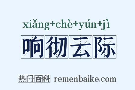 响彻云际是什么意思的图片